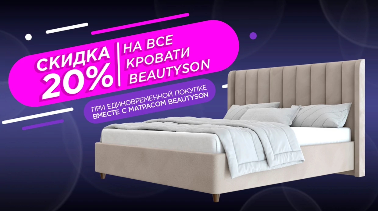 Скидка 20% на все кровати Beautyson при одновременной покупке кровати и матраса Beautyson!